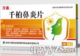 千柏鼻炎片