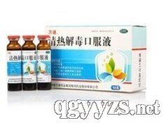 清熱解毒口服液