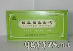 板藍根注射液
