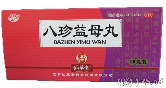 八珍益母丸