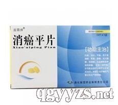 消癌平片