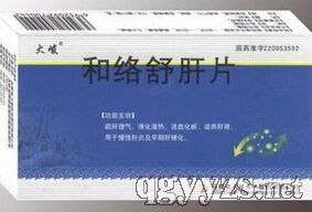 和絡(luò)舒肝片