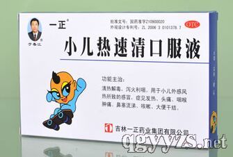 小兒熱速清口服液