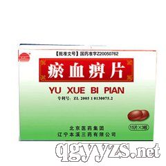 瘀血痹片