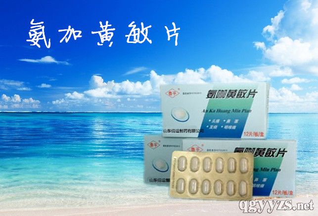 氨加黃敏片