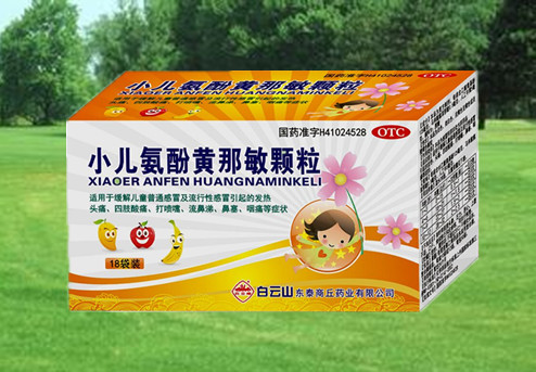 小兒氨酚黃那敏顆粒(白云山)
