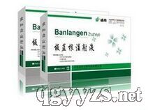 板藍根注射液
