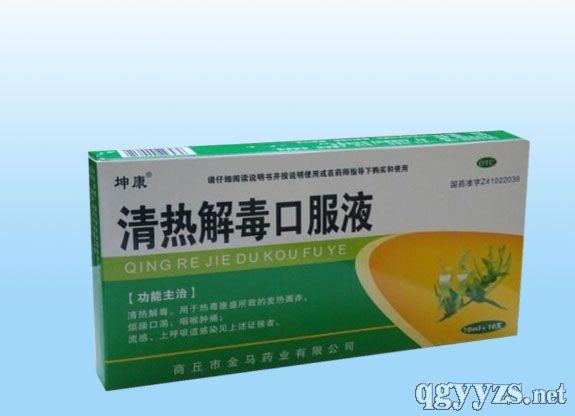 清熱解毒口服液