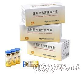 注射用水溶性維生素