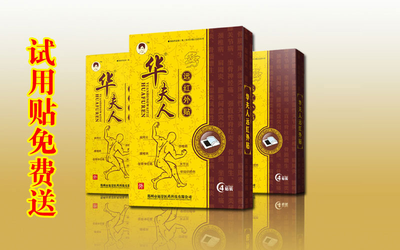 華夫人遠(yuǎn)紅外貼(免費(fèi)送貼98)