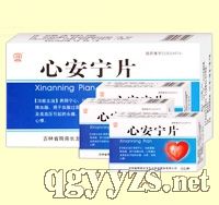 心安寧片