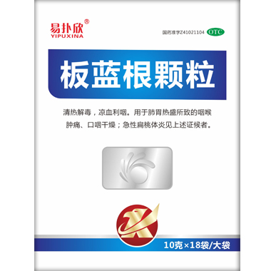 板藍(lán)根顆粒