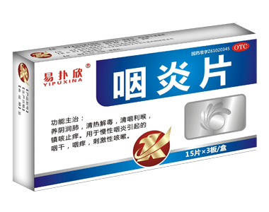咽炎片45片