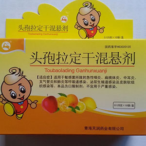 (天潤(rùn))頭孢拉定干混懸劑