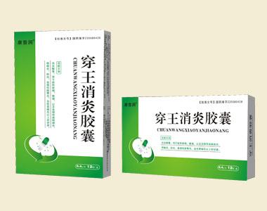 穿王消炎膠囊