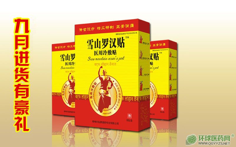 雪山羅漢貼(精品藏藥 八貼強(qiáng)效裝)