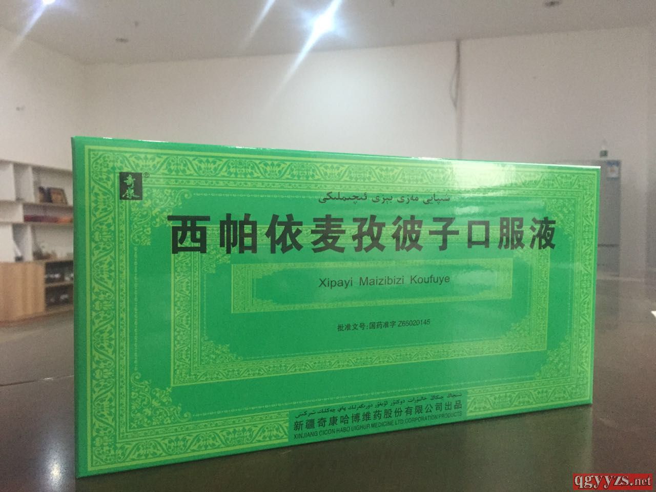 西帕依麥孜彼子口服液