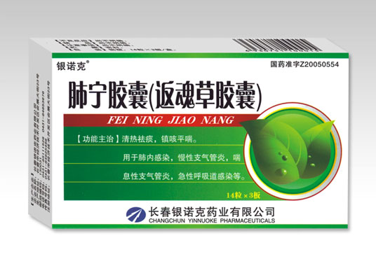 肺寧膠囊(返魂草膠囊)