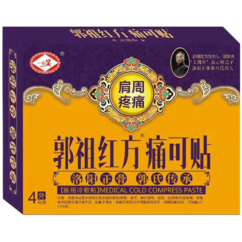 郭祖紅方痛可貼肩周疼痛