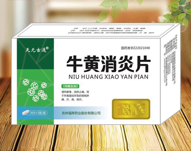 牛黃消炎片