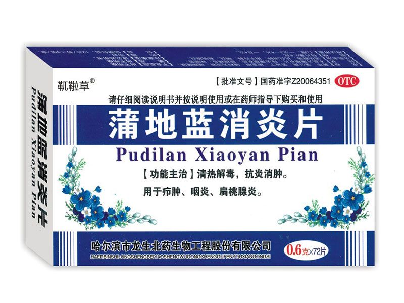 蒲地藍(lán)消炎片