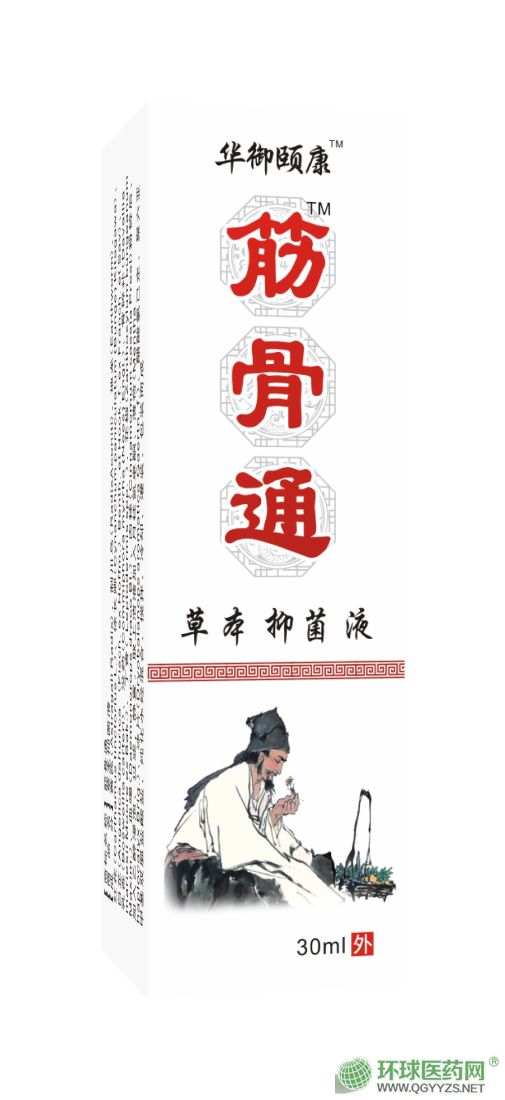 筋骨通草本抑菌液