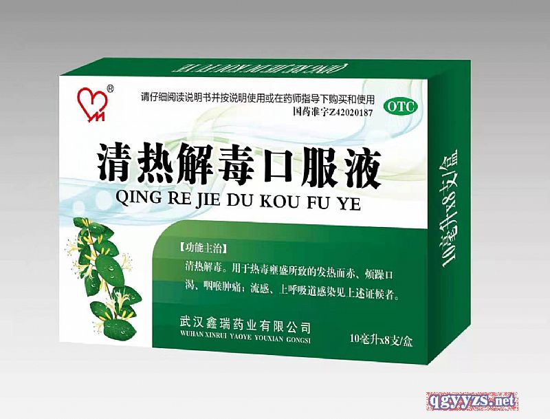 清熱解毒口服液