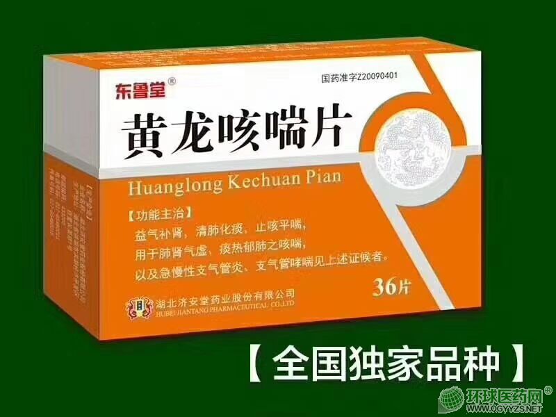 黃龍咳喘片(全國批文)