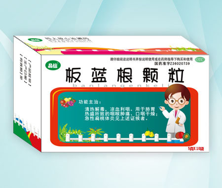 板藍根顆粒