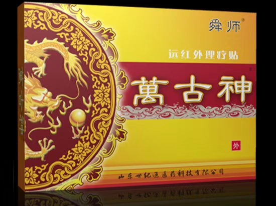 萬古神遠(yuǎn)紅外理療貼