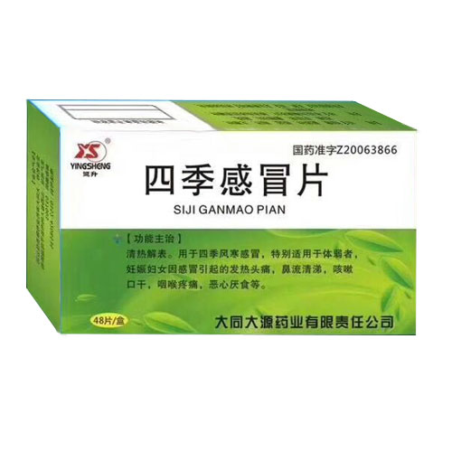 四季感冒片