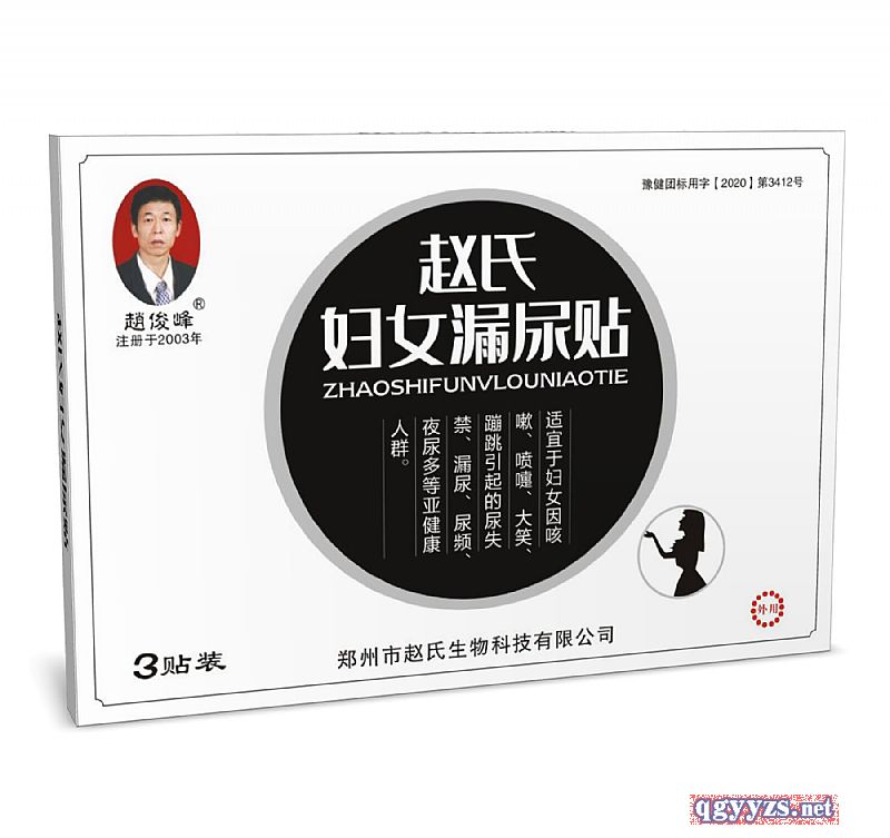 趙氏婦女漏尿貼