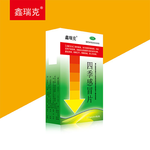四季感冒片