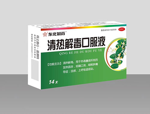 清熱解毒口服液