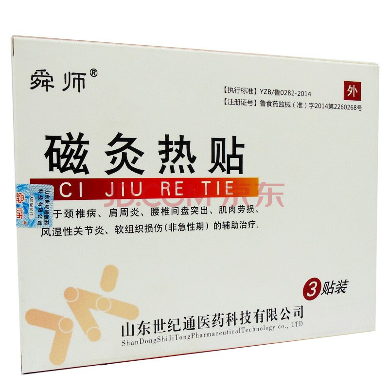 磁灸熱貼(頸椎貼關(guān)節(jié)炎貼痛經(jīng)貼前列腺炎貼)