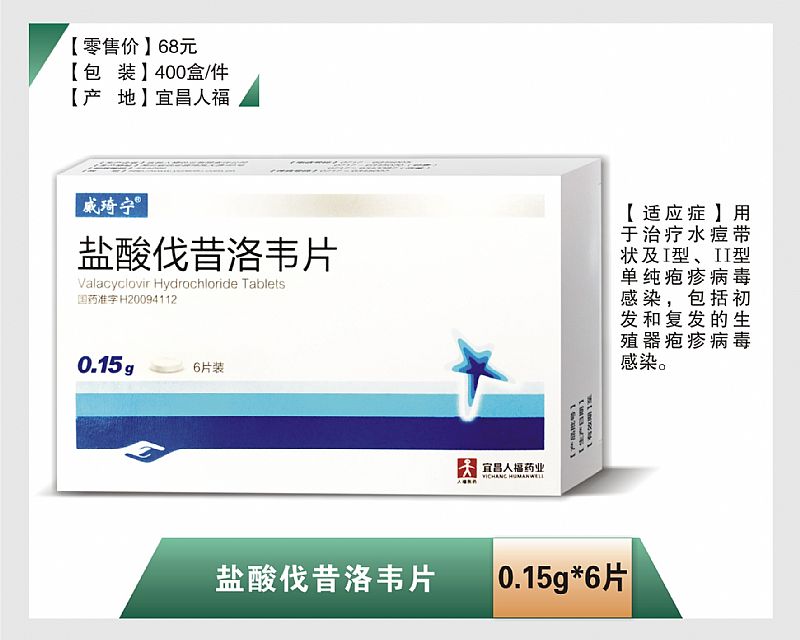 鹽酸伐昔洛韋片