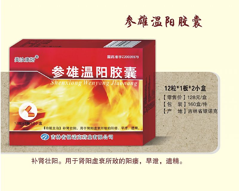 參雄溫陽膠囊