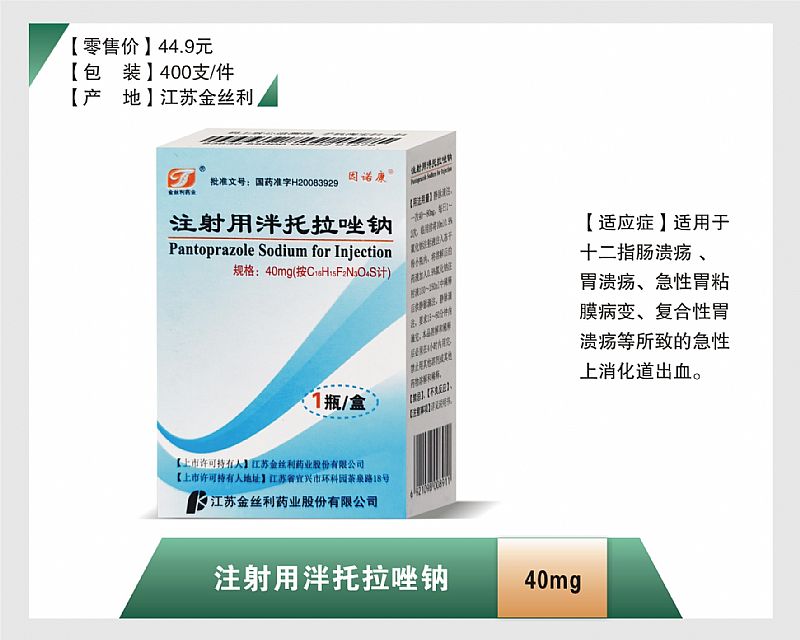 注射用泮托拉唑鈉