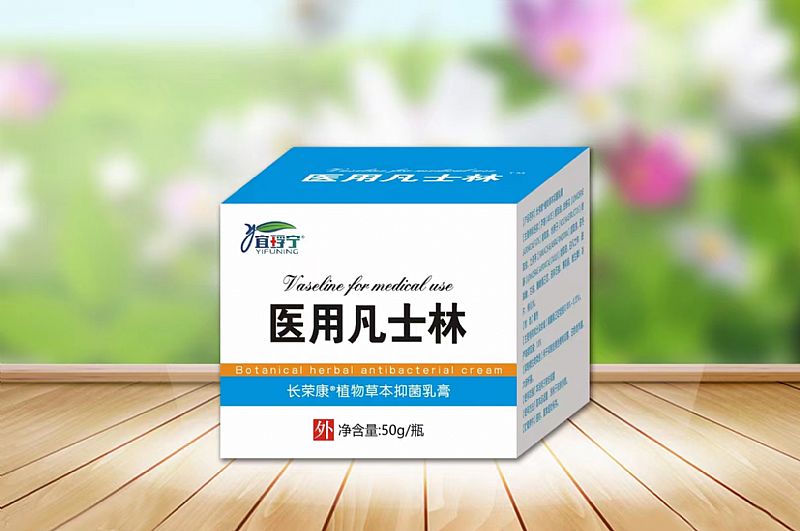 醫(yī)用凡士林長(zhǎng)榮康植物草本抑菌乳膏
