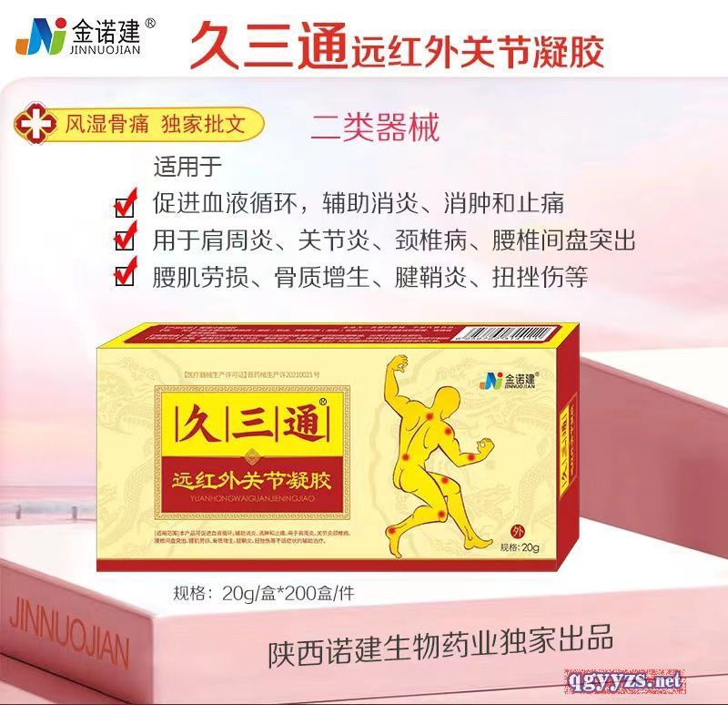 醫(yī)用遠(yuǎn)紅外治療凝膠/液體膏藥