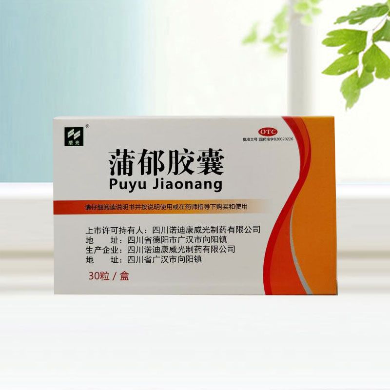 蒲郁膠囊