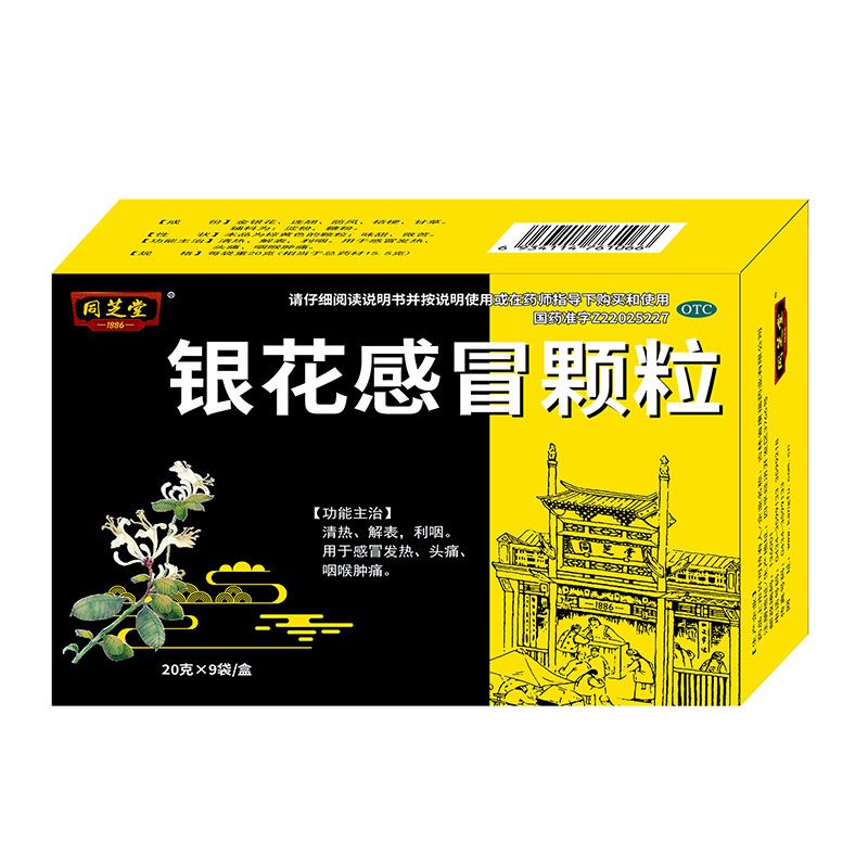 銀花感冒顆粒