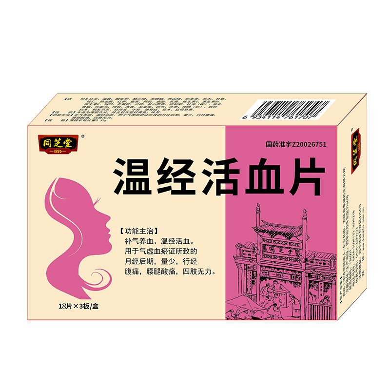 溫經(jīng)活血片