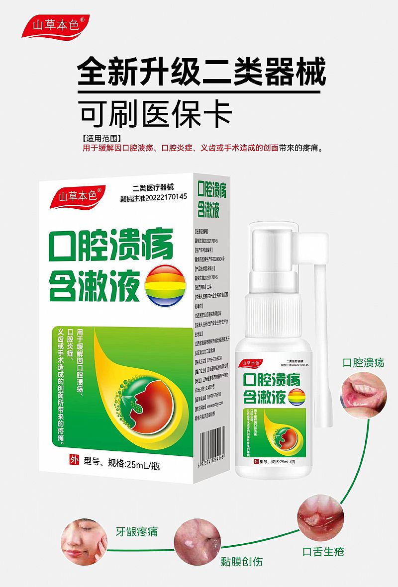 口腔潰瘍含漱液