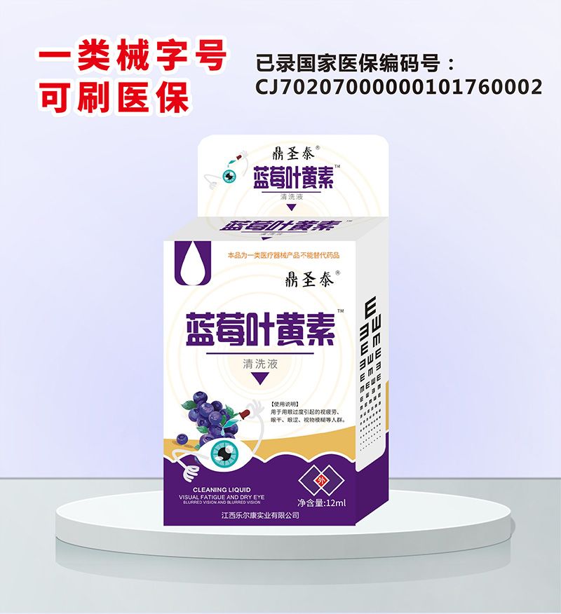 藍莓葉黃素清洗液