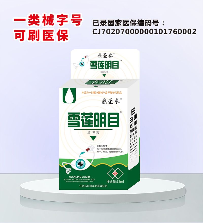 雪蓮明目清洗液