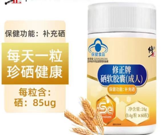 修正牌硒軟膠囊成人