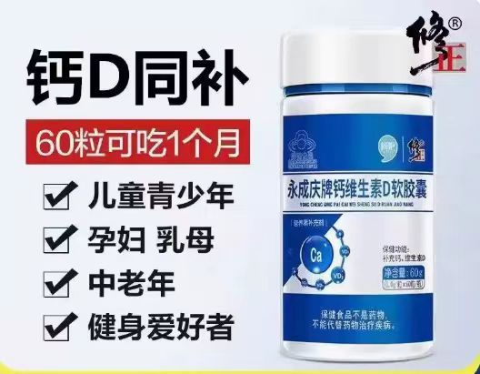 修正永成慶牌鈣維生素D軟膠囊