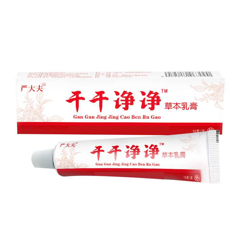 干干凈凈草本乳膏