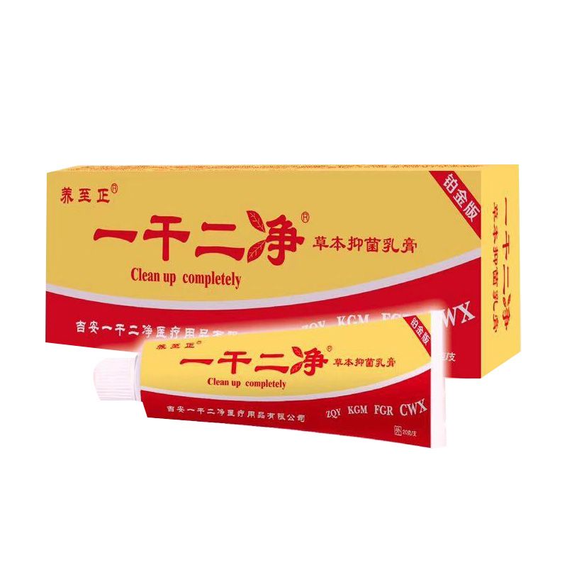 一干二凈草本抑菌乳膏
